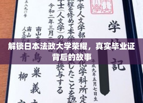 解锁日本法政大学荣耀，真实毕业证背后的故事