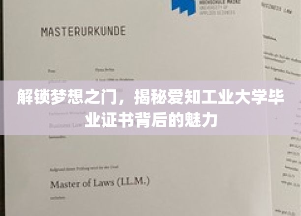 开启梦想之门，一探究竟：爱知工业大学毕业证书的独特魅力