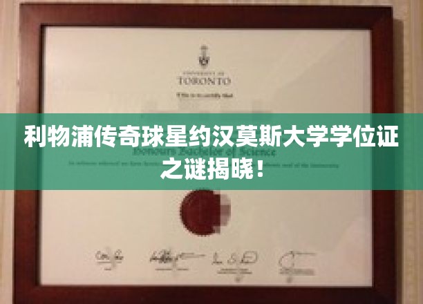揭秘利物浦传奇球星约汉莫斯神秘大学学位证背后的故事