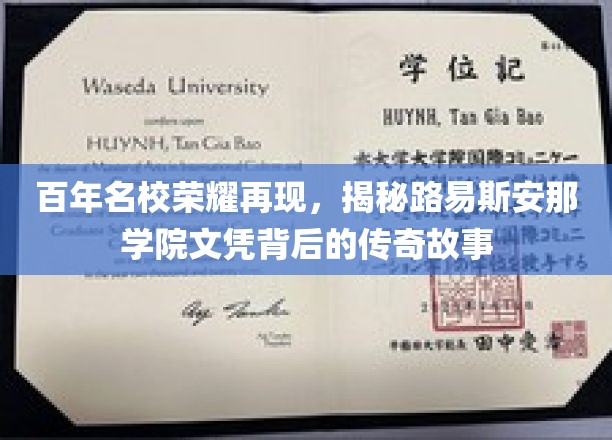 百年名校荣耀再现，揭秘路易斯安那学院文凭背后的传奇故事