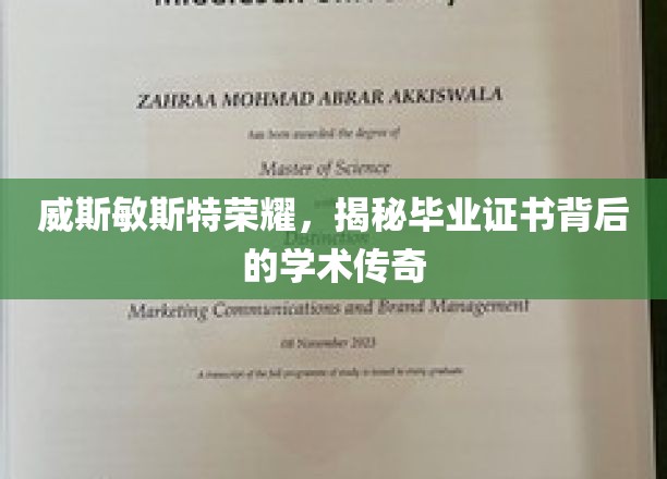 威斯敏斯特荣耀，揭秘毕业证书背后的学术传奇
