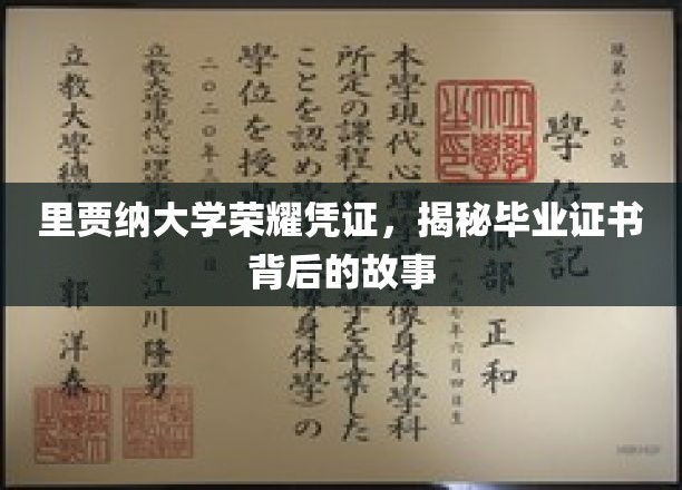 揭开里贾纳大学荣誉证书的神秘面纱，探寻毕业证书背后的传奇故事