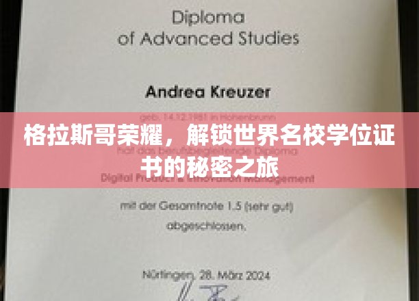 格拉斯哥之光，探寻国际名校学位证书的神秘之门