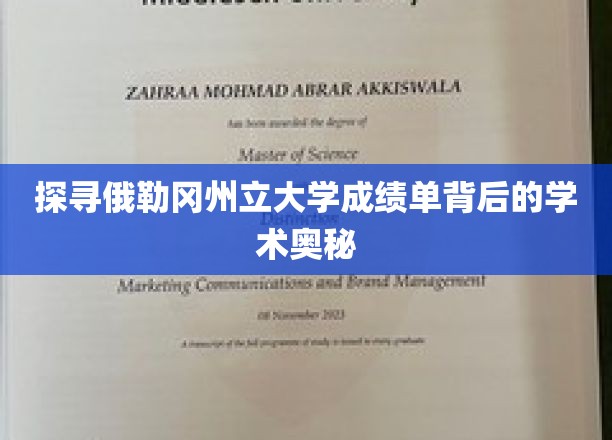 解码俄勒冈州立大学成绩单，揭秘学术成就的秘密通道