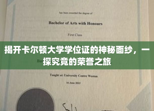 卡尔顿大学学位证揭秘，探寻荣耀背后的故事