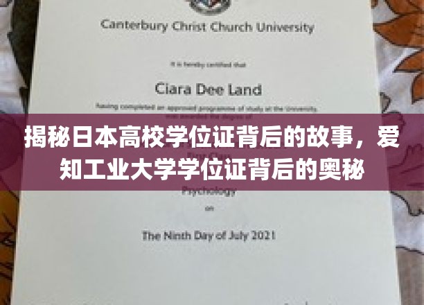 揭秘日本高校学位证背后的故事，探寻爱知工业大学学位证的奥秘