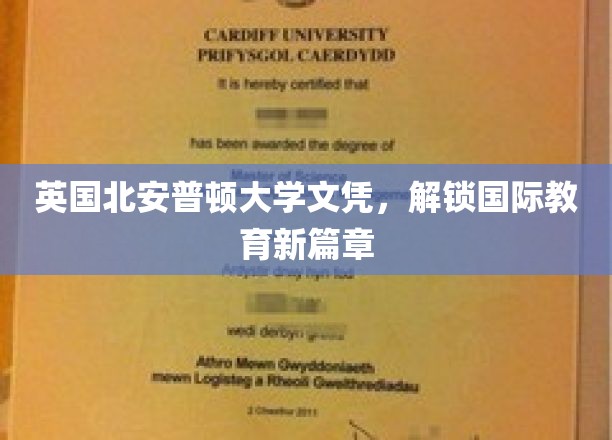跨越英伦，北安普顿大学文凭开启全球教育新纪元