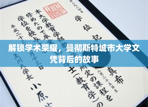 解锁学术荣耀，曼彻斯特城市大学文凭背后的故事