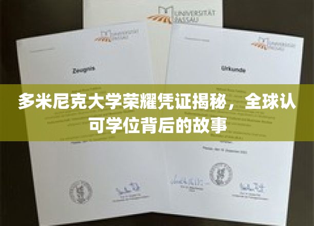 多米尼克大学学位之谜，探寻全球认可背后的荣耀传奇