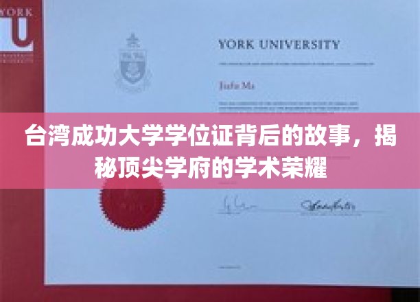 台湾成功大学学位证，探寻顶尖学府的学术传奇与荣耀之光