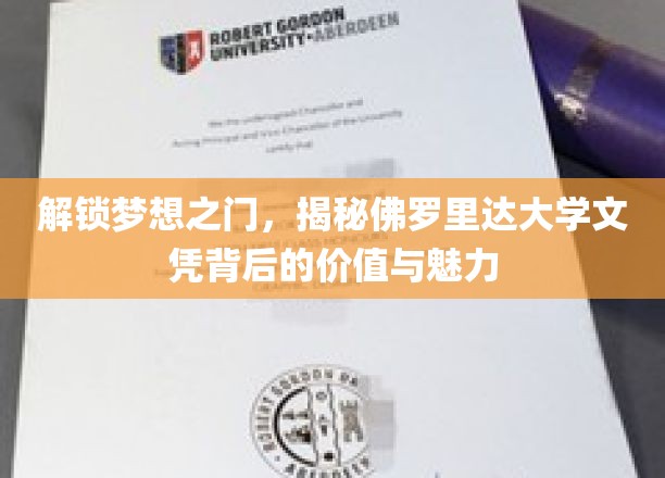 佛罗里达大学文凭，揭开成就未来的独特钥匙