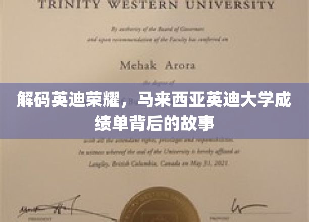 探寻英迪荣耀，马来西亚英迪大学成绩单背后的非凡篇章