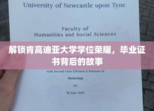 探寻肯高迪亚大学荣耀背后的学位传奇