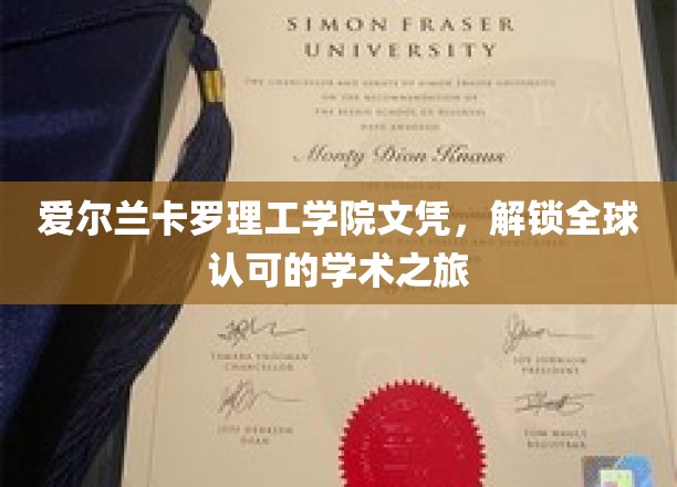 爱尔兰卡罗理工学院文凭，开启全球认可的学术之旅