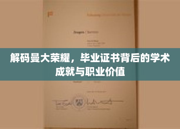 解码曼大荣耀，毕业证书背后的学术成就与职业价值