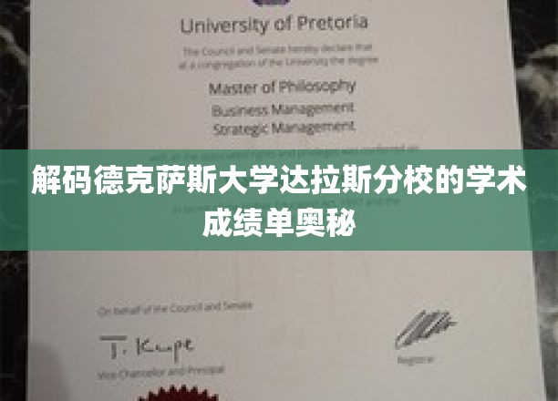 揭开德克萨斯大学达拉斯分校成绩单背后的神秘面纱