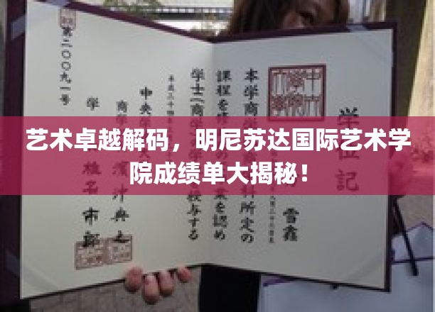 揭秘艺术殿堂的秘密，明尼苏达国际艺术学院成绩单震撼揭晓！