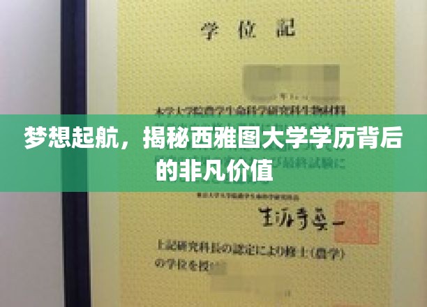 梦想起航，揭秘西雅图大学学历背后的非凡价值