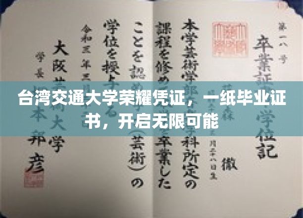 台湾交大荣耀通行证，毕业证书铸就未来无限潜能