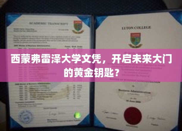 西蒙弗雷泽大学文凭，开启未来之门的金色钥匙？