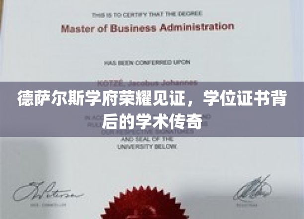德萨尔斯学府荣耀见证，学位证书背后的学术传奇