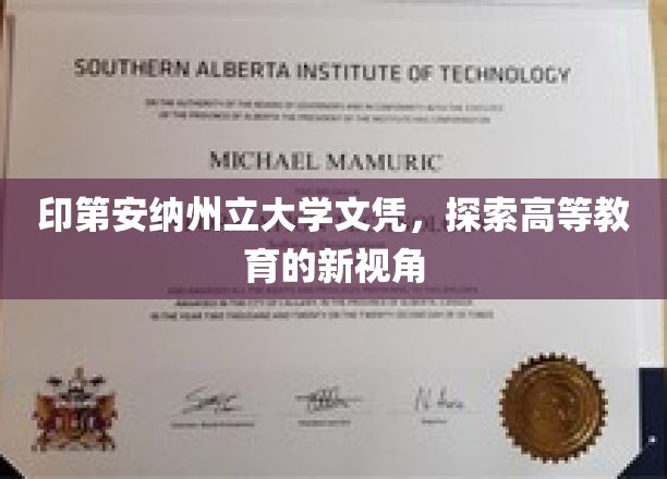 印第安纳州立大学文凭，探索高等教育的新视角