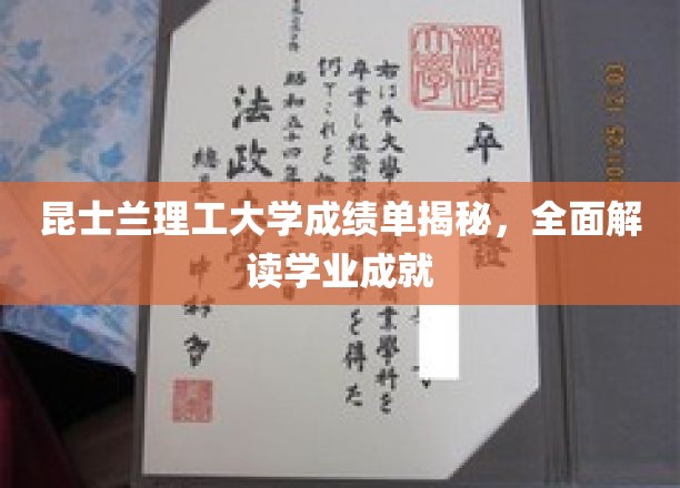 探寻昆士兰理工学霸之路，成绩单背后的学业秘籍
