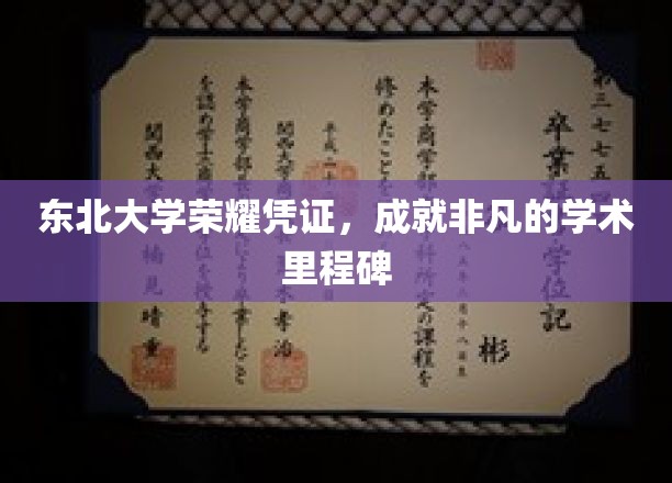 东北荣耀，学术巅峰，东北大学铸就非凡成就里程碑