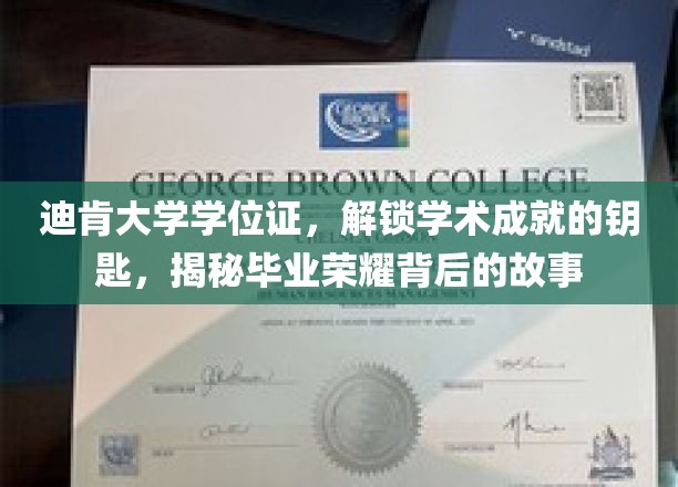 解锁荣耀之门，迪肯大学学位证背后的学术传奇