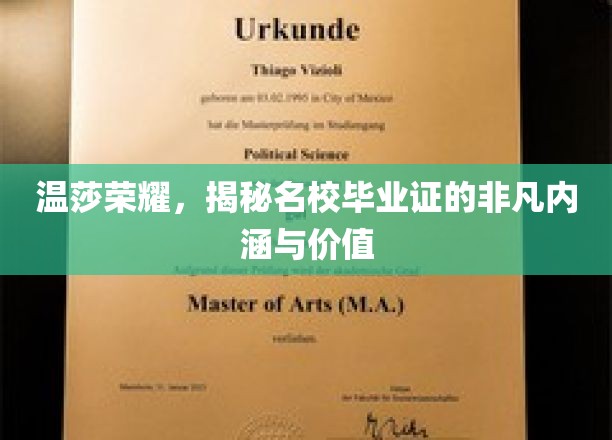 探寻名校荣耀，温莎毕业证背后的非凡价值与深远影响