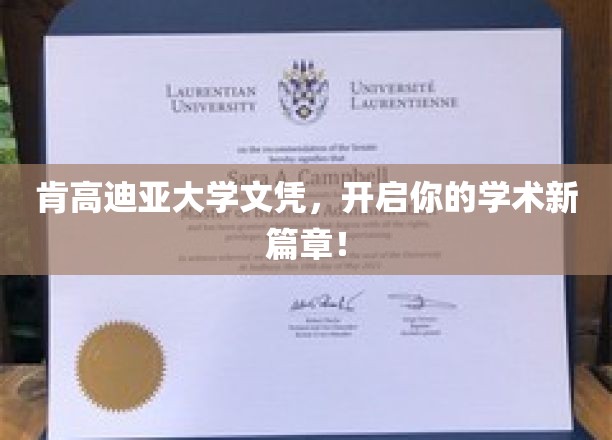 解锁学术新境界，肯高迪亚大学文凭，成就非凡未来！