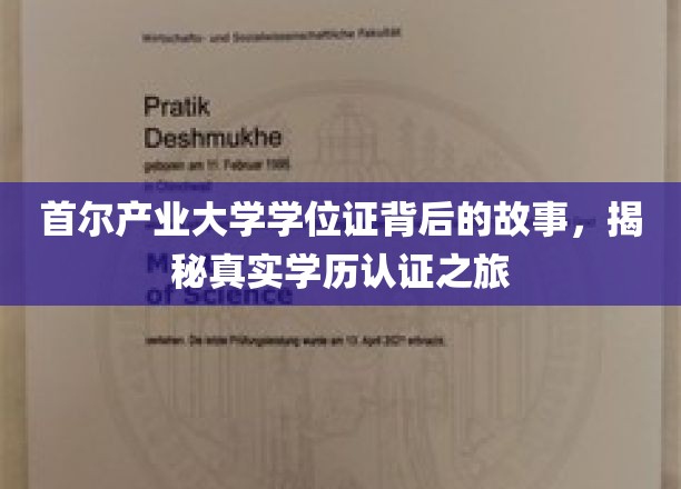 探寻首尔产业大学学位证背后的传奇，一场学历认证的深度揭秘之旅