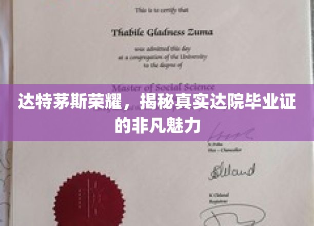 达特茅斯荣耀，揭秘真实达院毕业证的非凡魅力