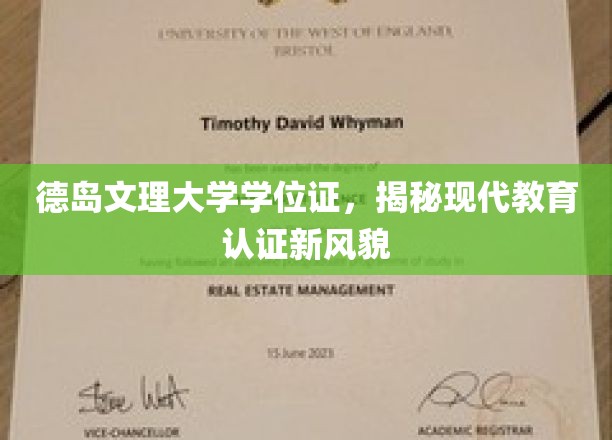 德岛文理大学学位证，揭秘现代教育认证新风貌