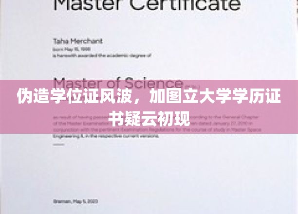 学历门事件，加图立大学疑现伪造学位证书疑云