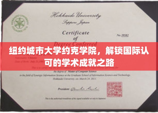 纽约城市大学约克学院，开启国际认可的学术成就之路