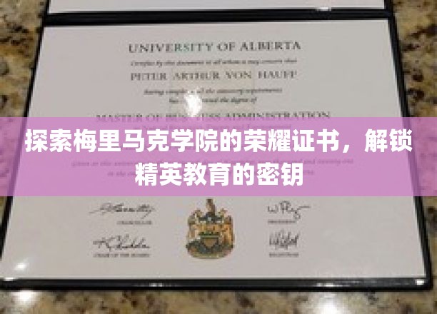 揭开梅里马克学院荣耀证书背后的精英教育之谜