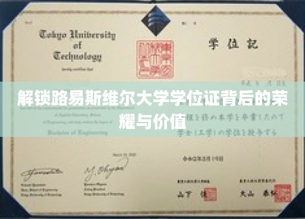 探寻路易斯维尔大学学位证的神秘魅力与珍贵内涵