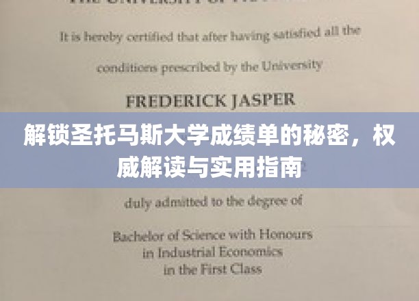揭秘圣托马斯大学成绩单的奥秘，权威解读与实用指南
