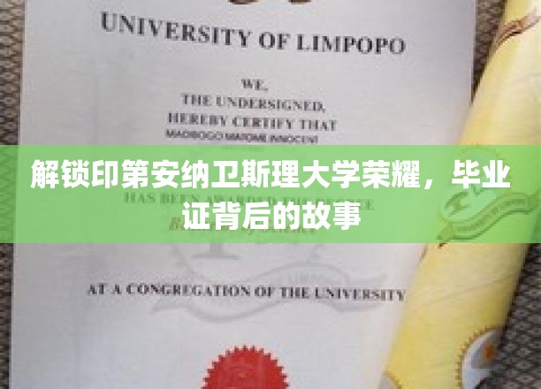 探寻印第安纳卫斯理大学毕业证背后的传奇之旅