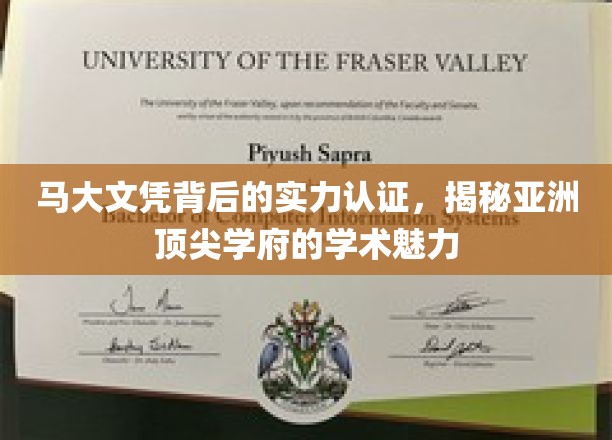 亚洲名校实力派，马大文凭背后的学术光芒