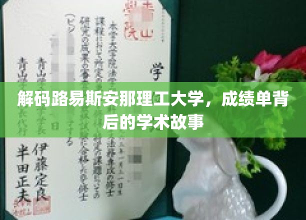 探寻路易斯安那理工大学，揭开成绩单背后的学术传奇