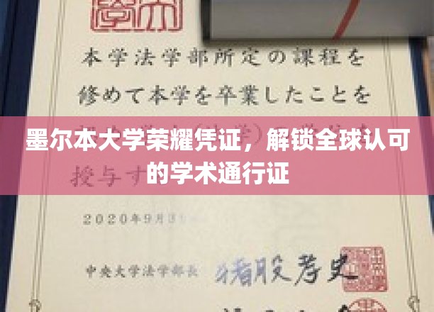 墨尔本大学，国际认可的学术殿堂通行证，荣耀开启未来之门