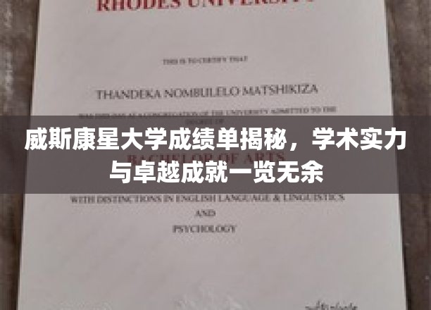 威斯康星大学，揭秘顶尖学术成就背后的真实成绩单