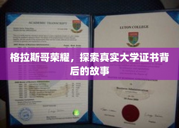 揭秘格拉斯哥荣耀，探寻大学证书背后的传奇历程
