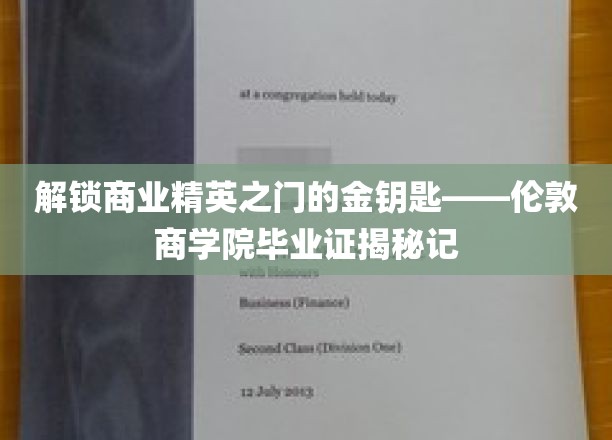 商界精英的通行证，一探伦敦商学院毕业证的神秘魅力