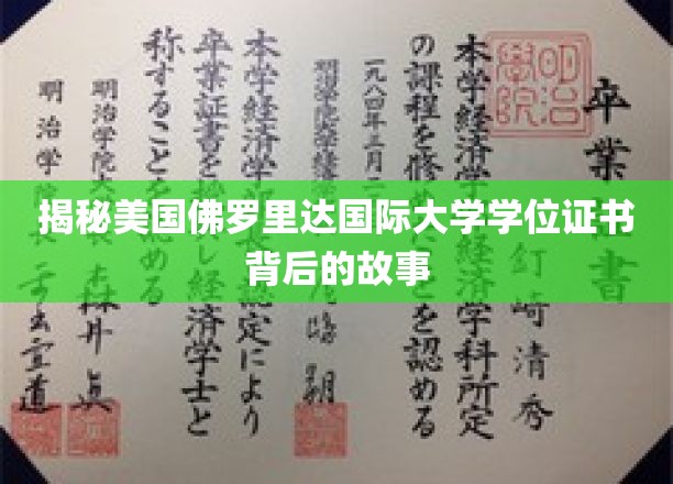 揭秘美国佛罗里达国际大学学位证书背后的故事