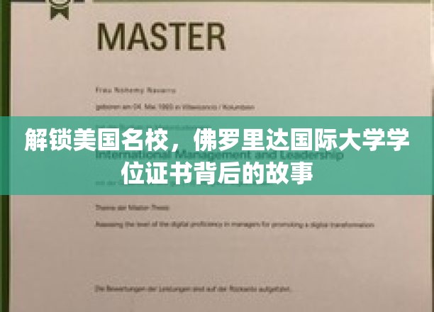 解锁美国名校，佛罗里达国际大学学位证书背后的故事