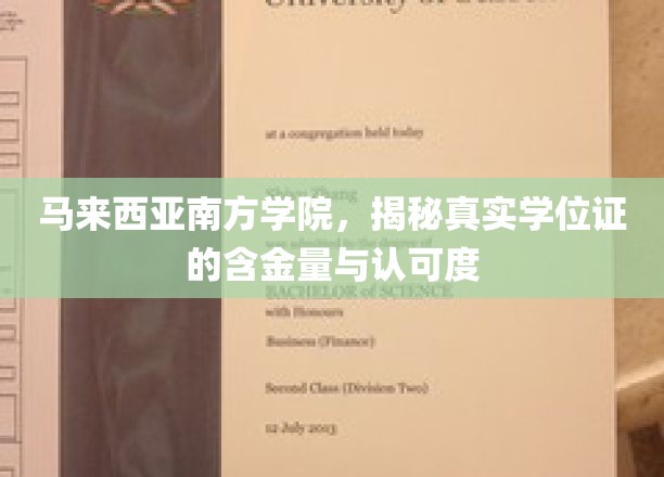 马来西亚南方学院，揭秘真实学位证的含金量与认可度