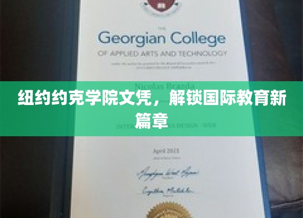纽约约克学院文凭，开启全球教育新纪元